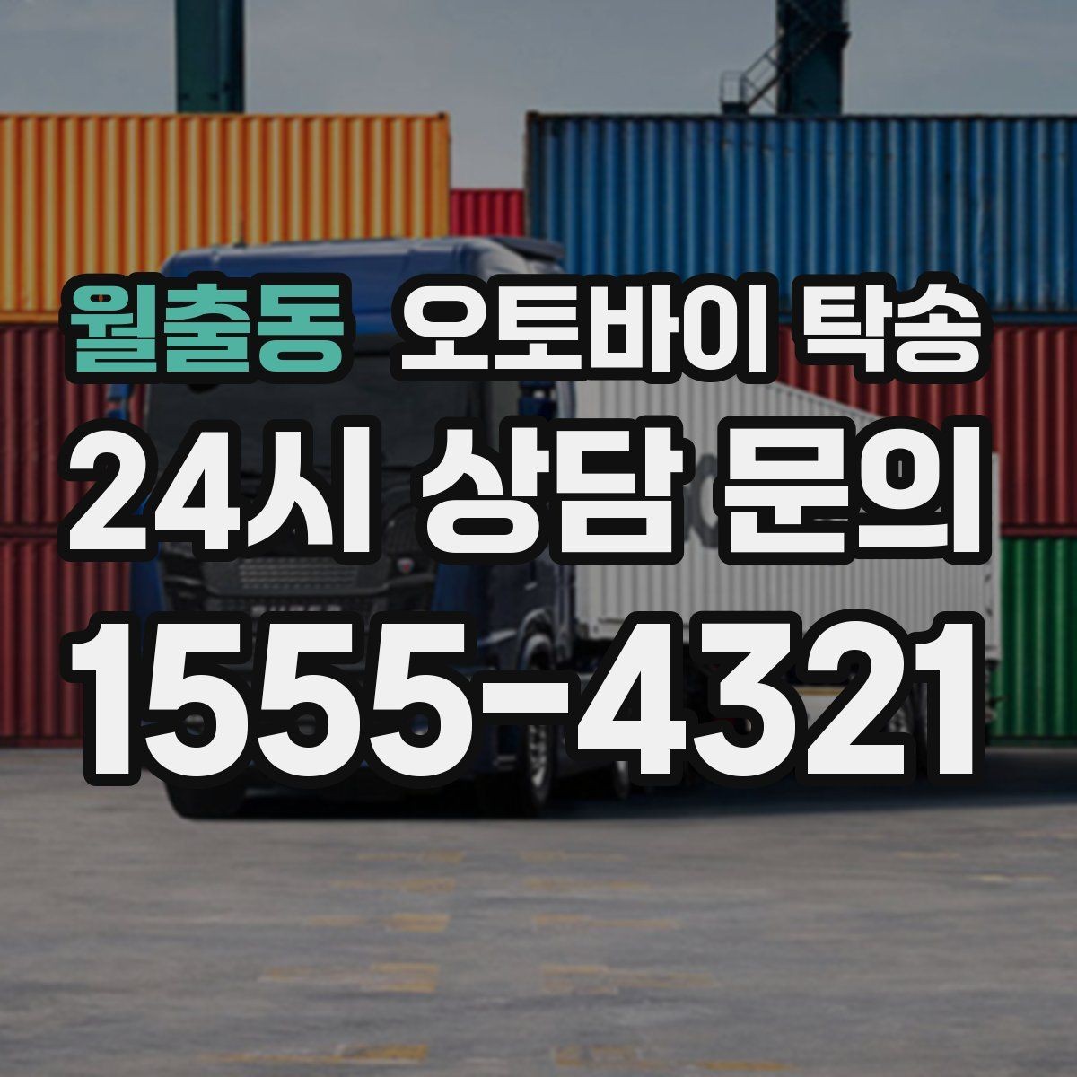 월출동 오토바이 탁송 이륜차 이동 계획 세우는 가장 쉬운 방법