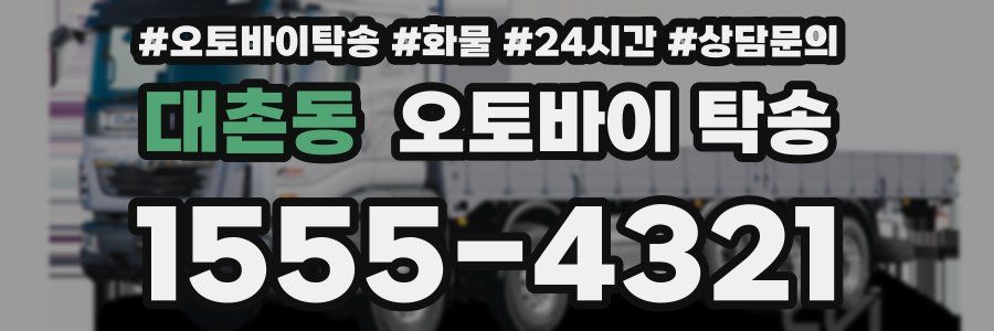 대촌동 오토바이 탁송