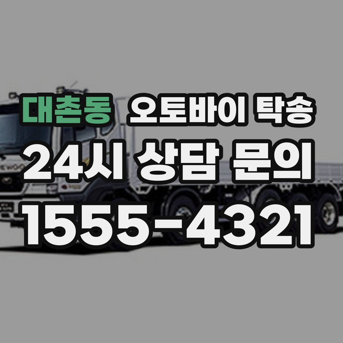 대촌동 오토바이 탁송