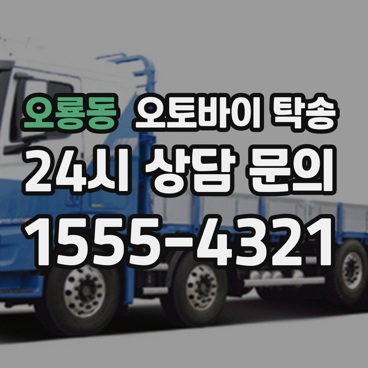 오룡동 오토바이 탁송 본가 보관 위해 이동할 때 체크