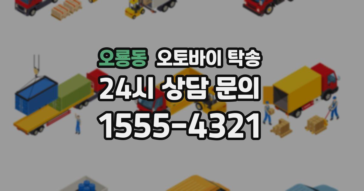오룡동 오토바이 탁송