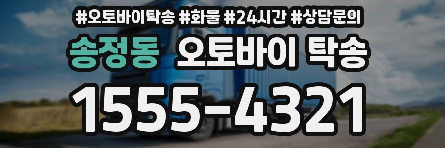 송정동 오토바이 탁송