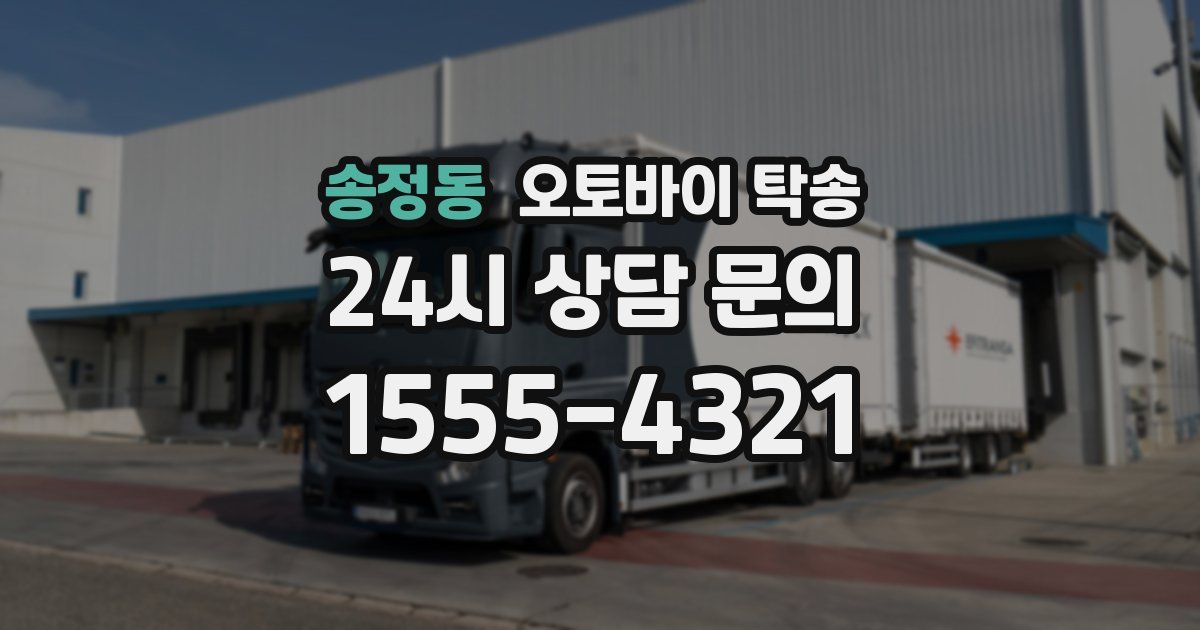 송정동 오토바이 탁송