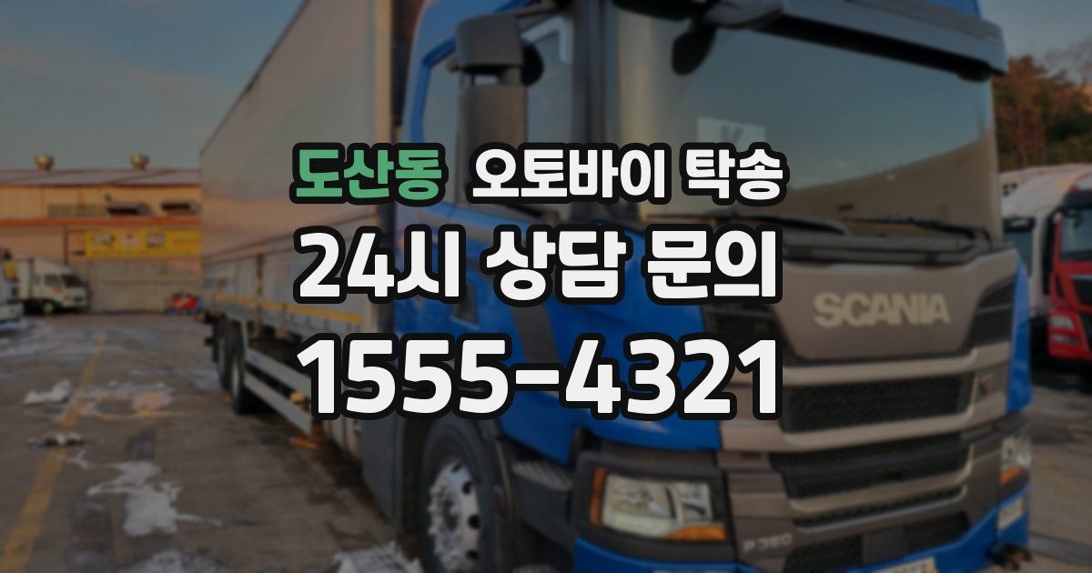 도산동 오토바이 탁송