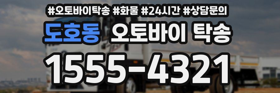 도호동 오토바이 탁송