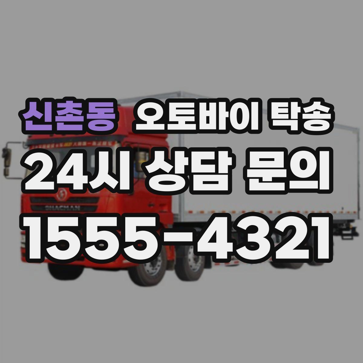 신촌동 오토바이 탁송 군입대 장기 부재 전 오토바이 이동