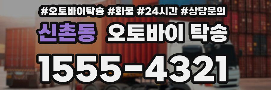 신촌동 오토바이 탁송