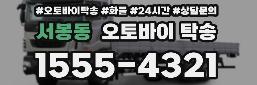 서봉동 오토바이 탁송