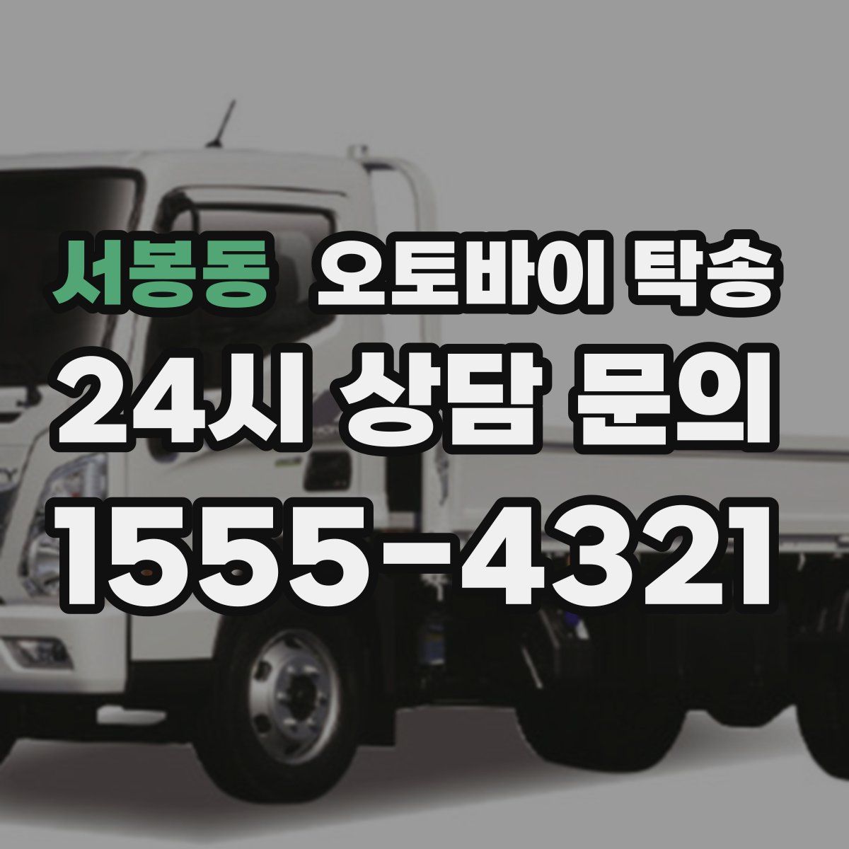 서봉동 오토바이 탁송