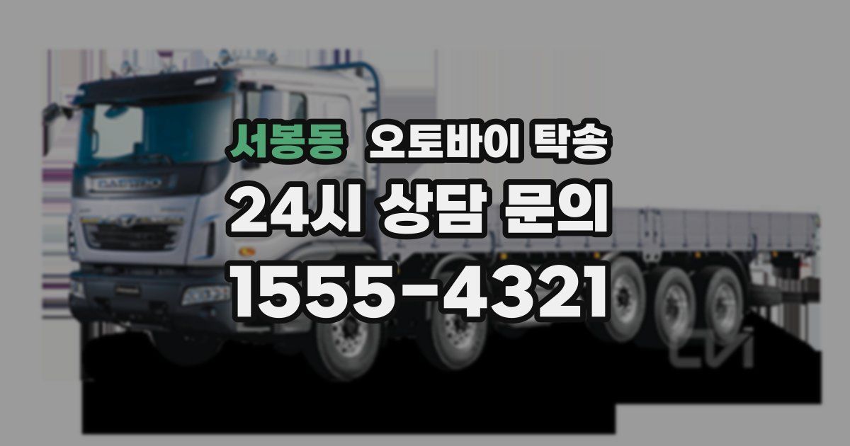 서봉동 오토바이 탁송