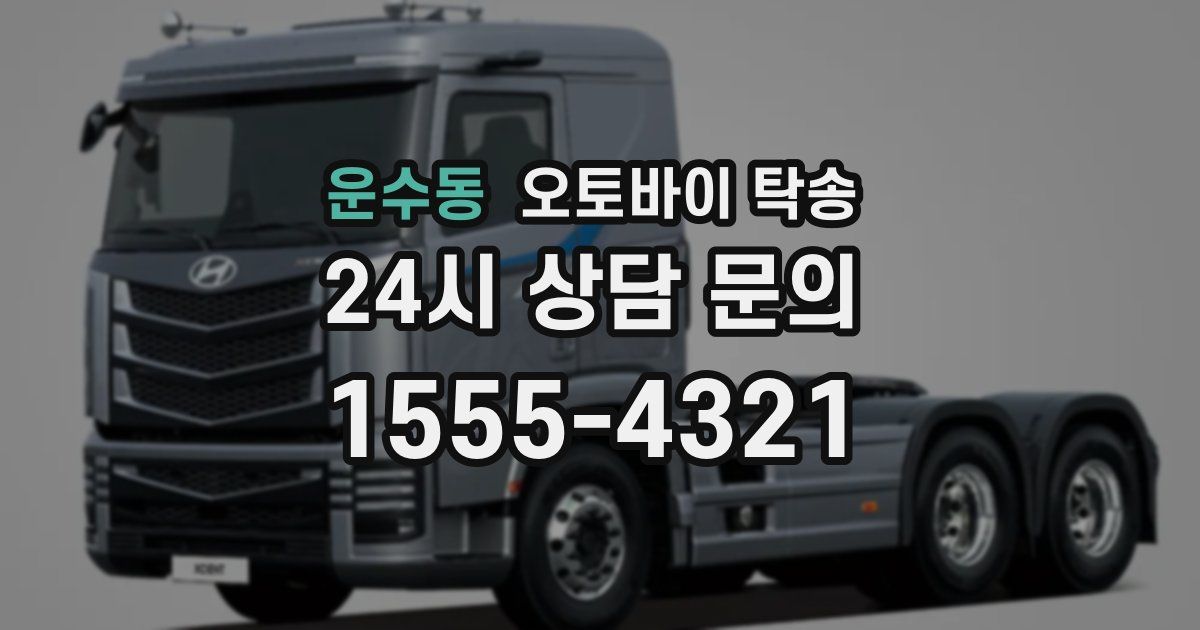 운수동 오토바이 탁송