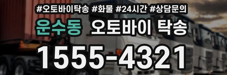 운수동 오토바이 탁송