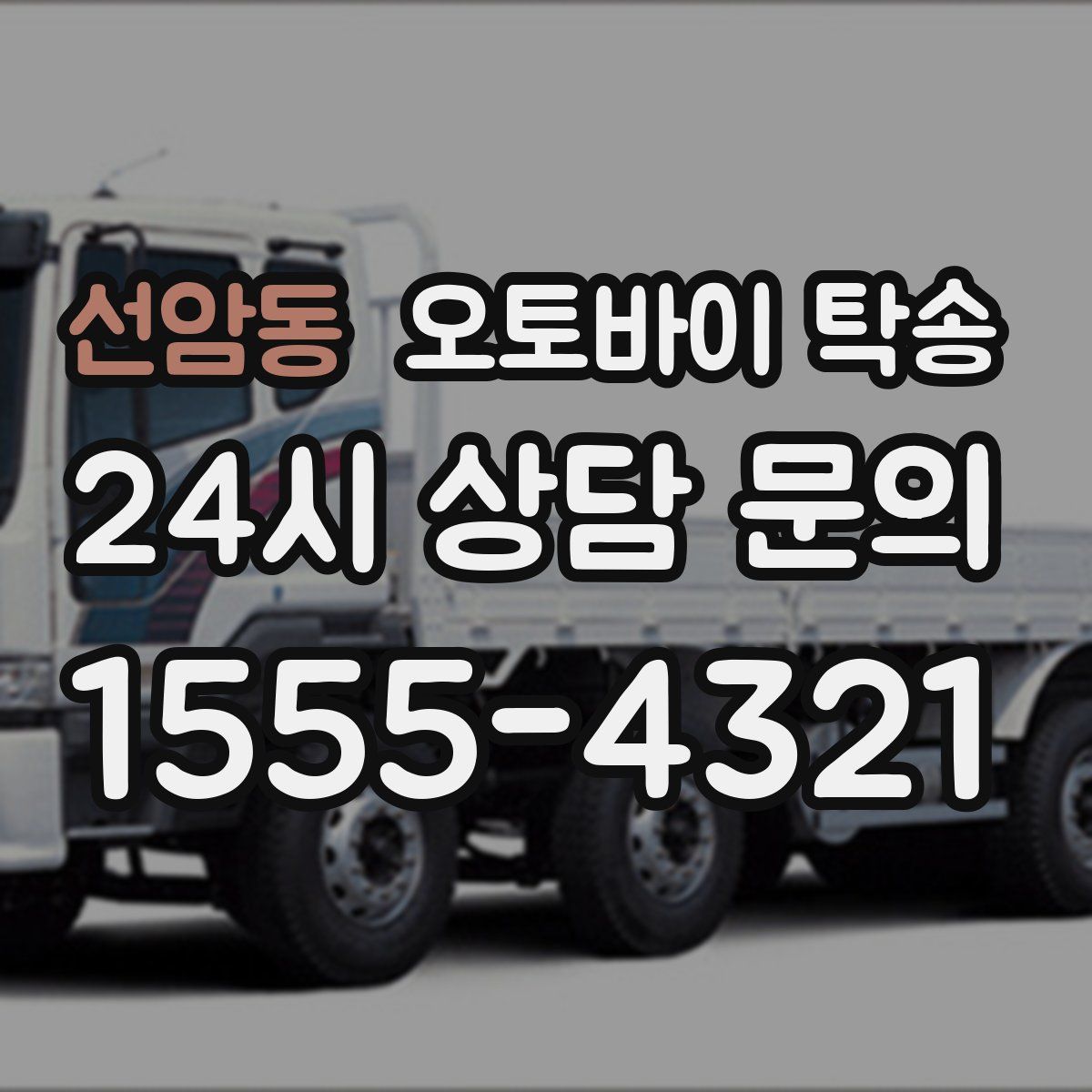 선암동 오토바이 탁송