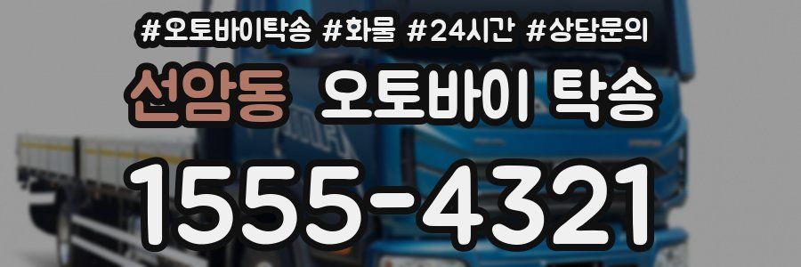 선암동 오토바이 탁송