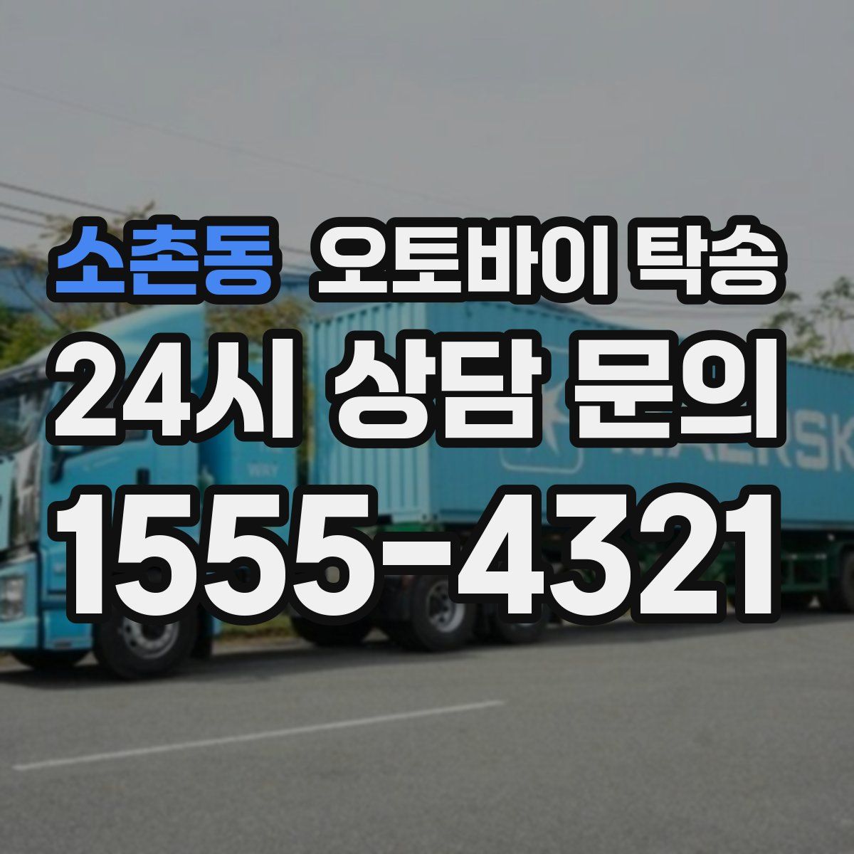 소촌동 오토바이 탁송