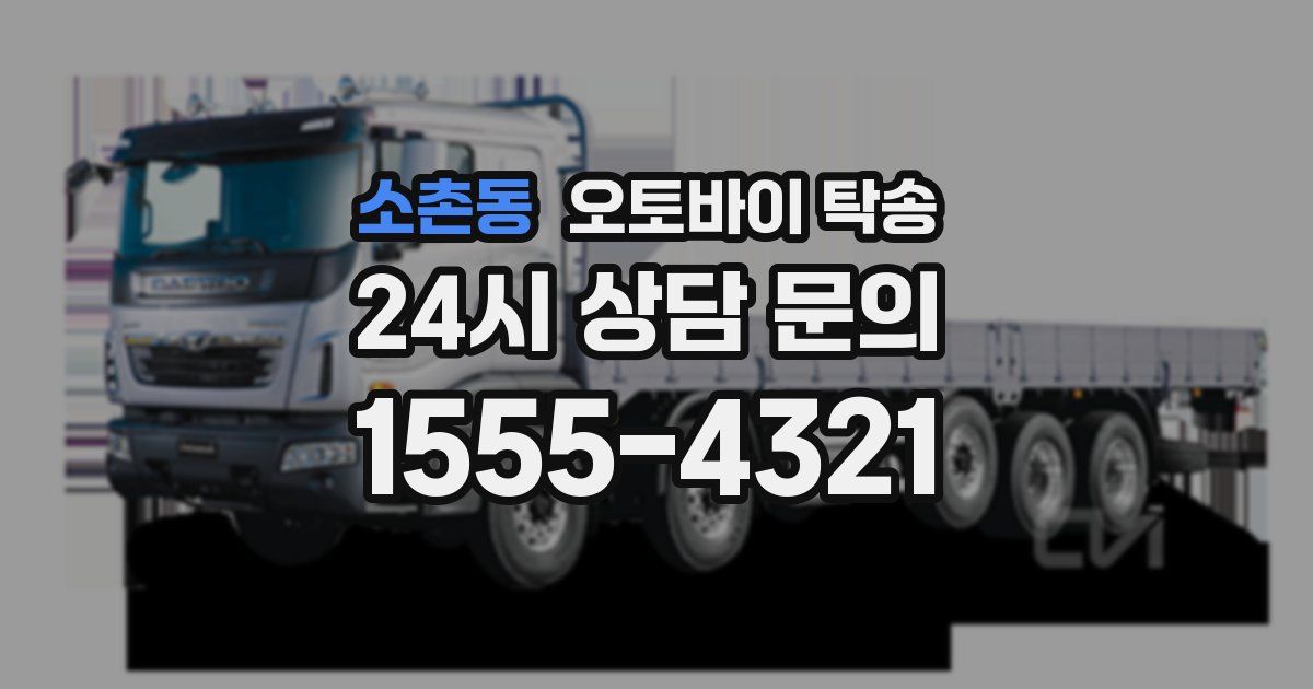 소촌동 오토바이 탁송