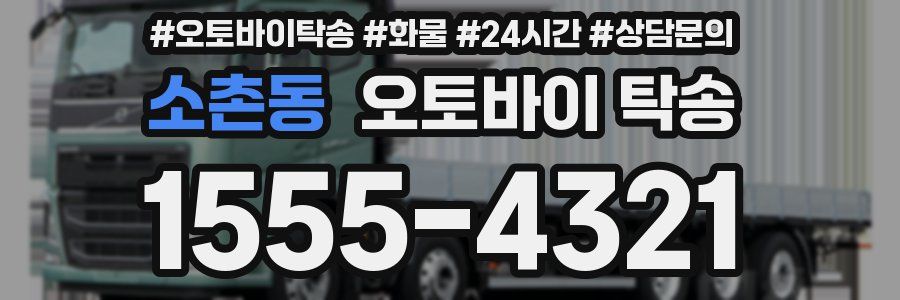 소촌동 오토바이 탁송