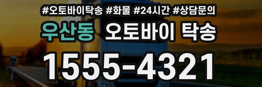 우산동 오토바이 탁송