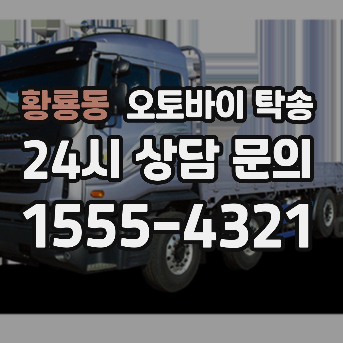 황룡동 오토바이 탁송 미팅 일정과 겹칠 때 동선 정리