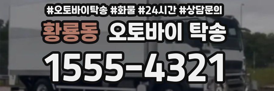 황룡동 오토바이 탁송
