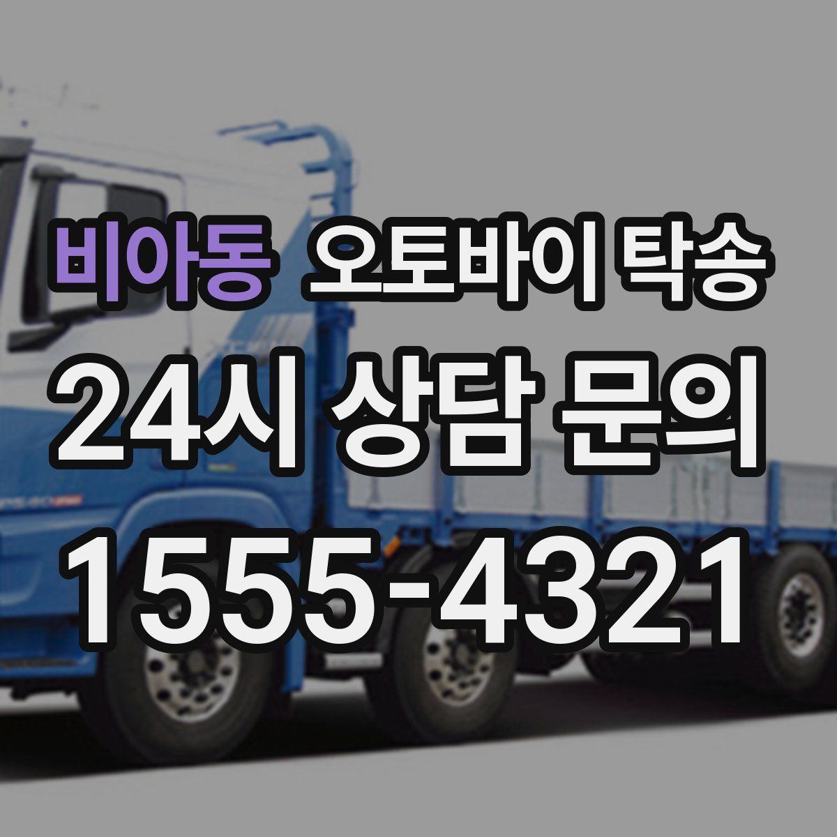 비아동 오토바이 탁송