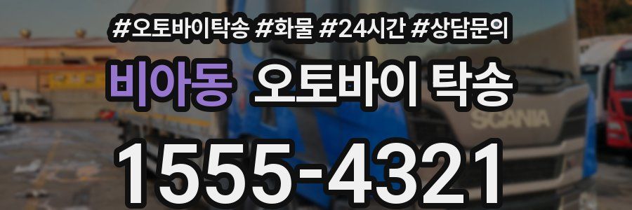 비아동 오토바이 탁송