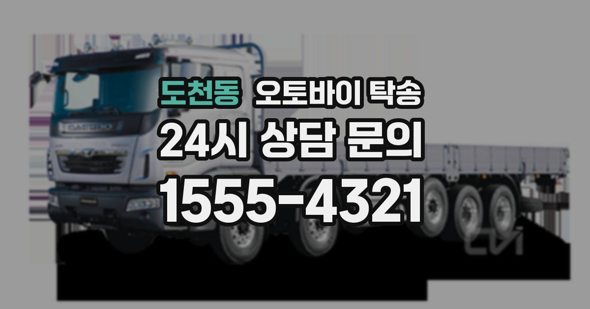 도천동 오토바이 탁송