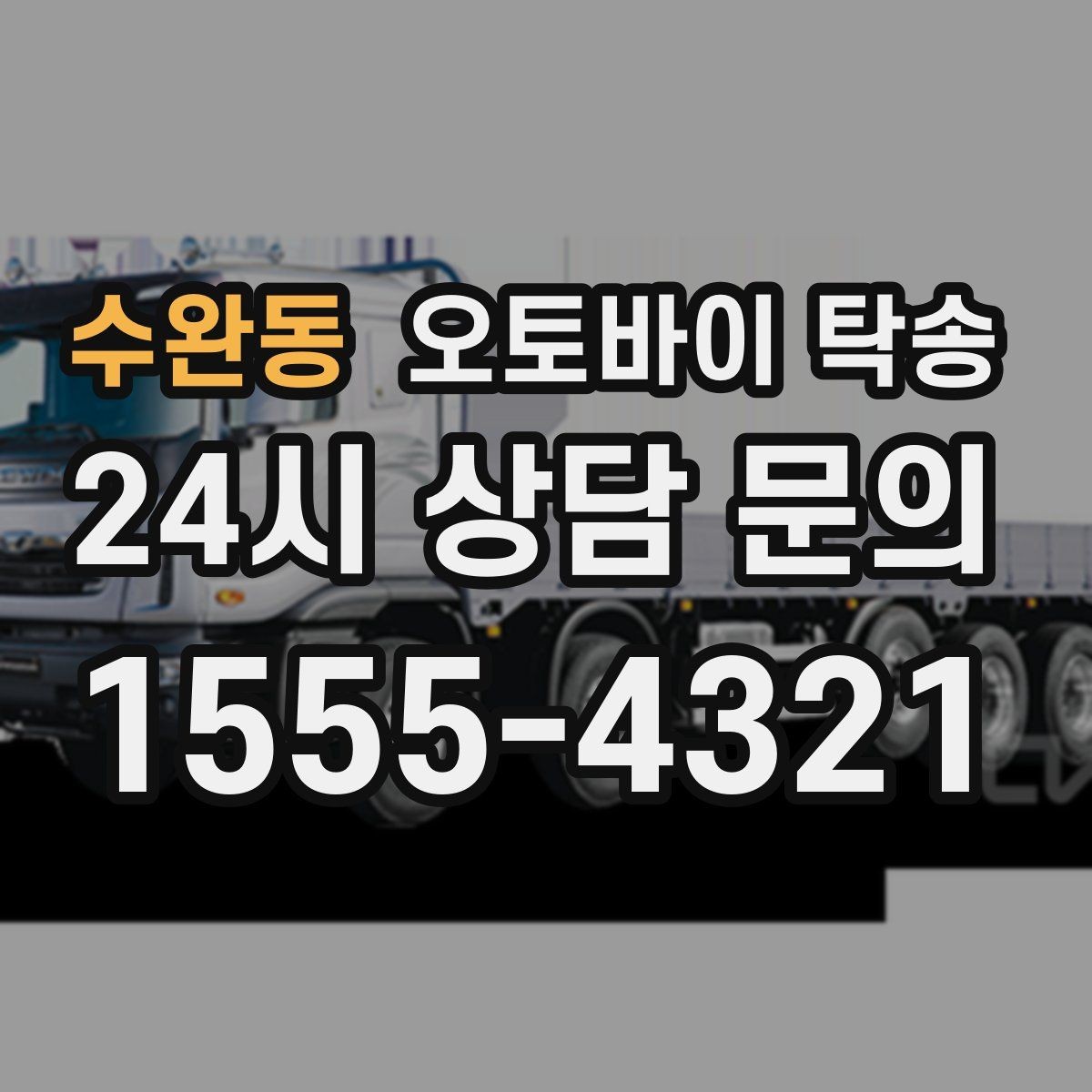 수완동 오토바이 탁송 이동이 필요할 때 가장 편한 해결책
