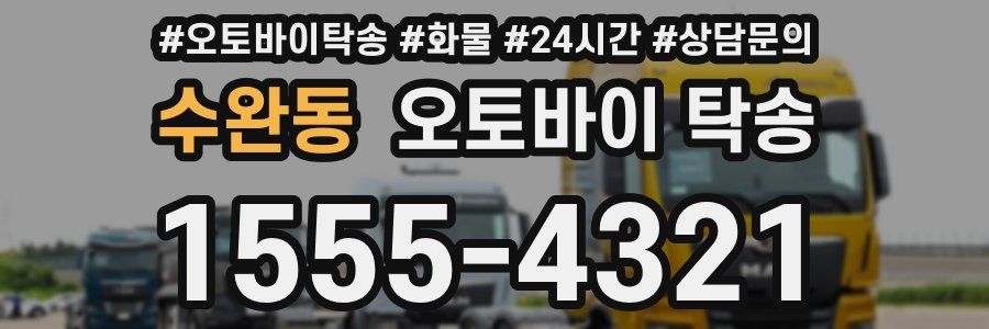 수완동 오토바이 탁송