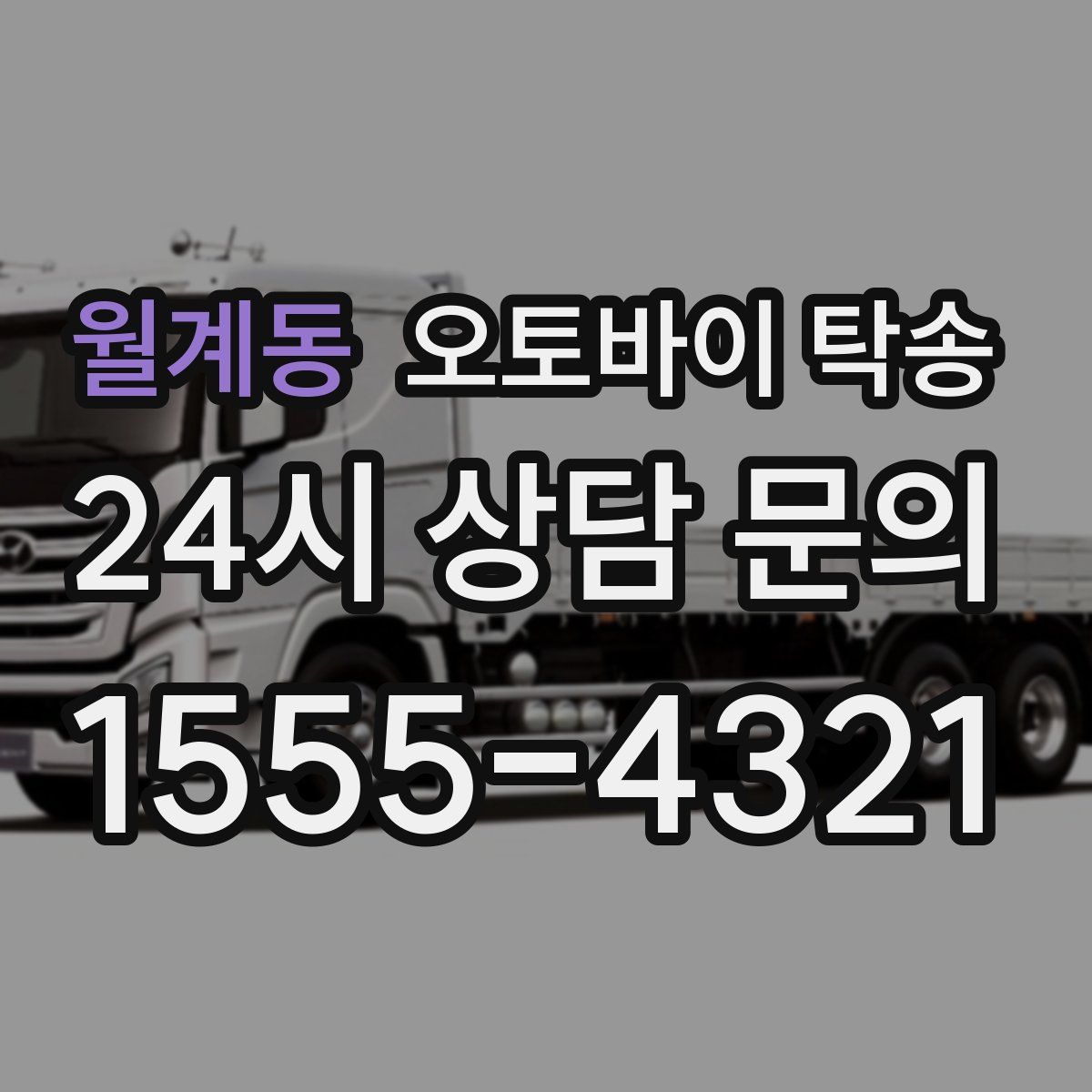 월계동 오토바이 탁송