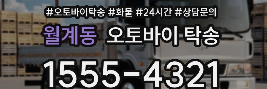 월계동 오토바이 탁송