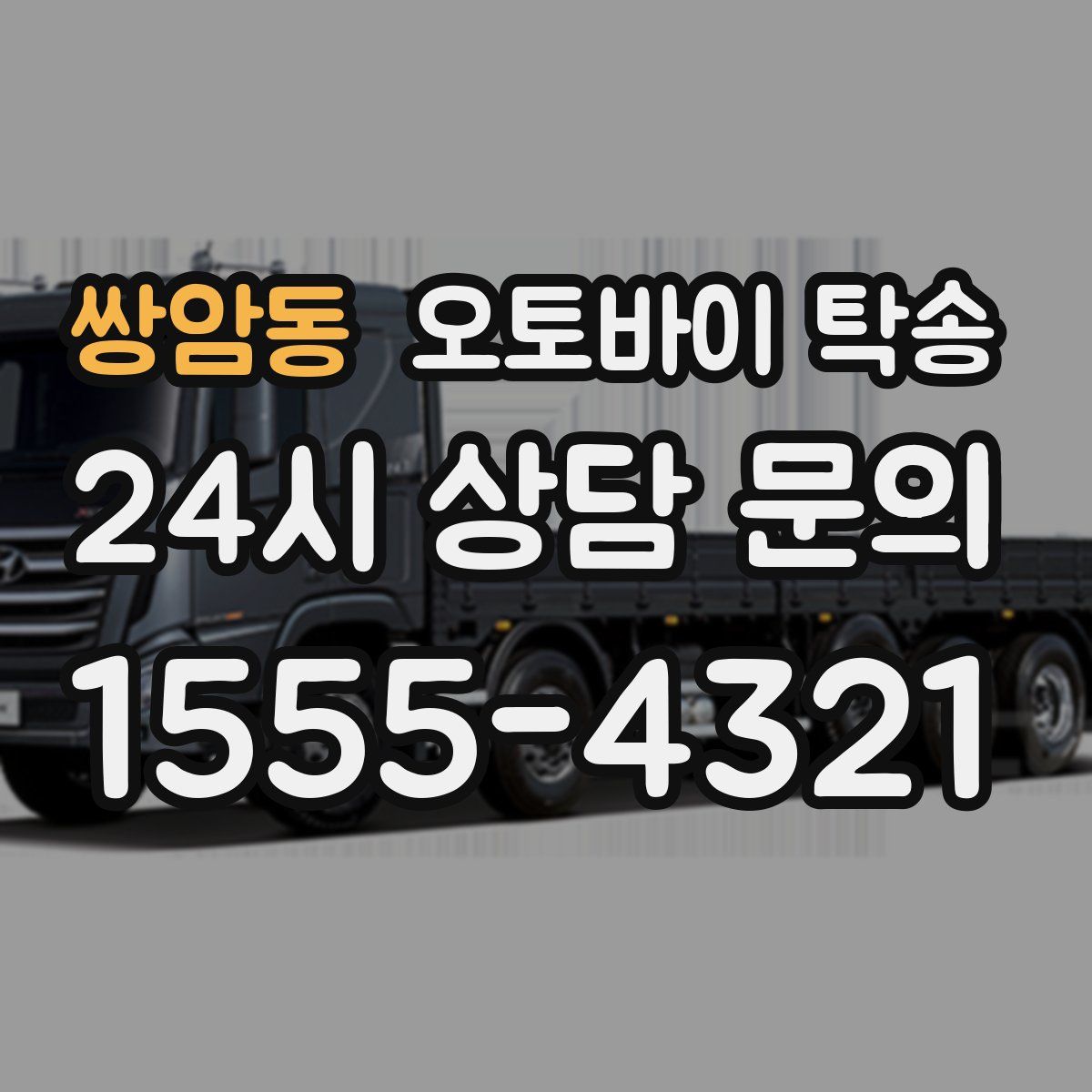 쌍암동 오토바이 탁송