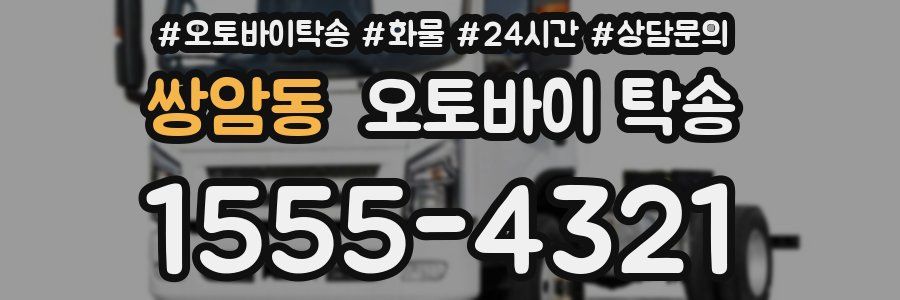 쌍암동 오토바이 탁송