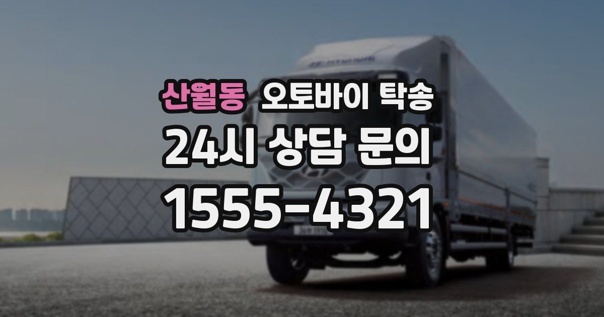 산월동 오토바이 탁송