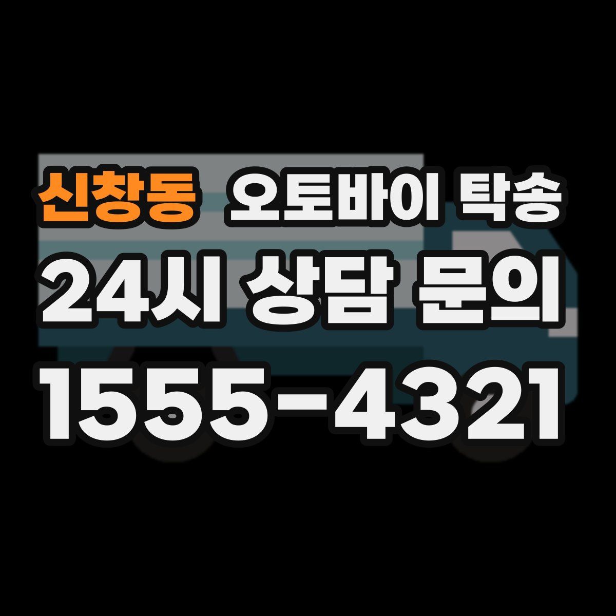 신창동 오토바이 탁송