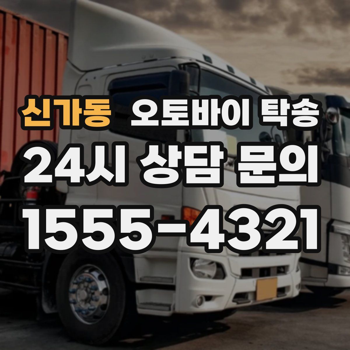 신가동 오토바이 탁송