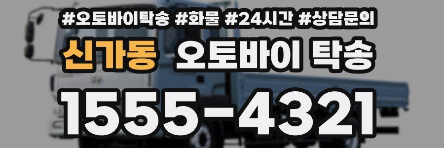 신가동 오토바이 탁송