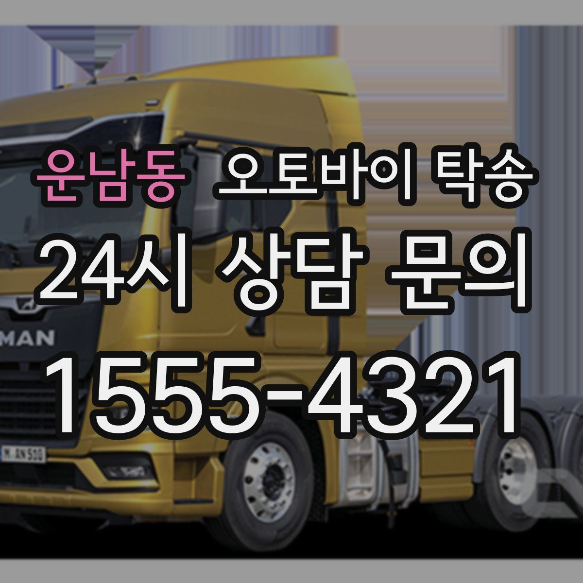 운남동 오토바이 탁송