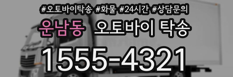 운남동 오토바이 탁송