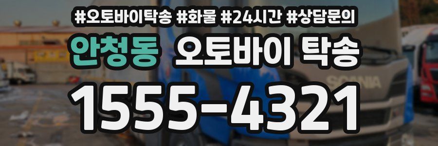 안청동 오토바이 탁송