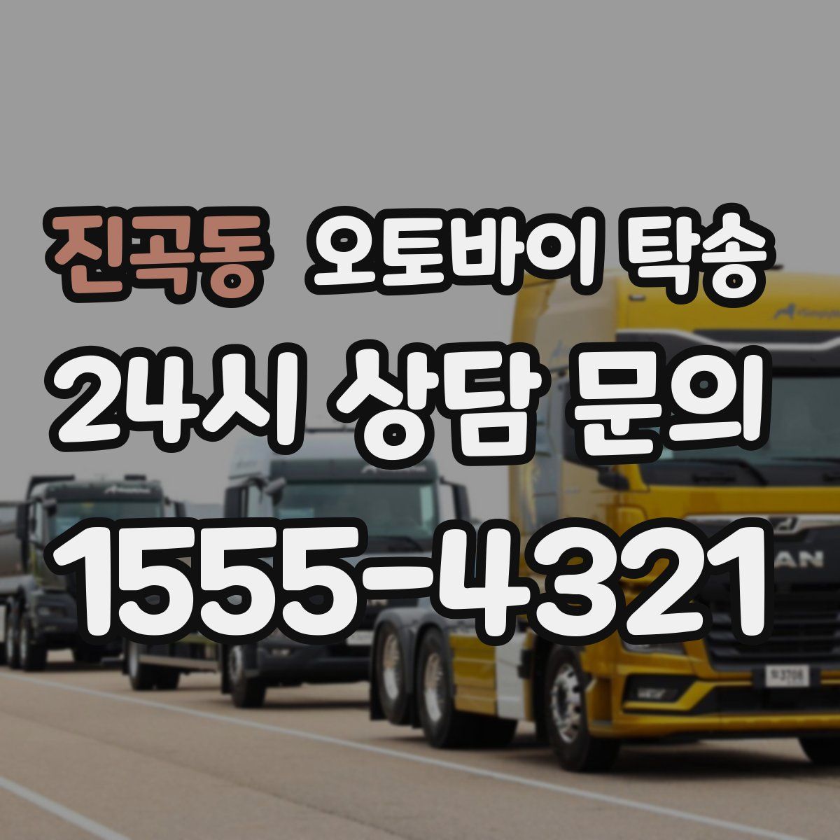 진곡동 오토바이 탁송