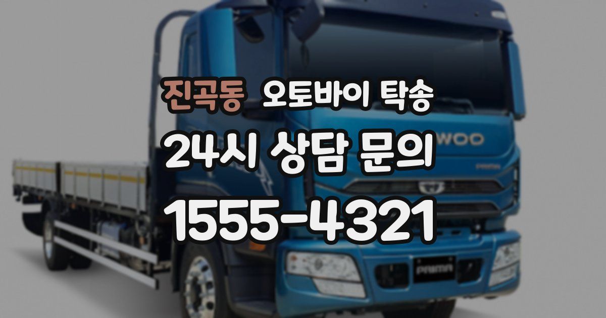 진곡동 오토바이 탁송