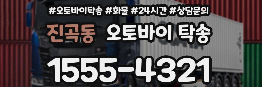 진곡동 오토바이 탁송