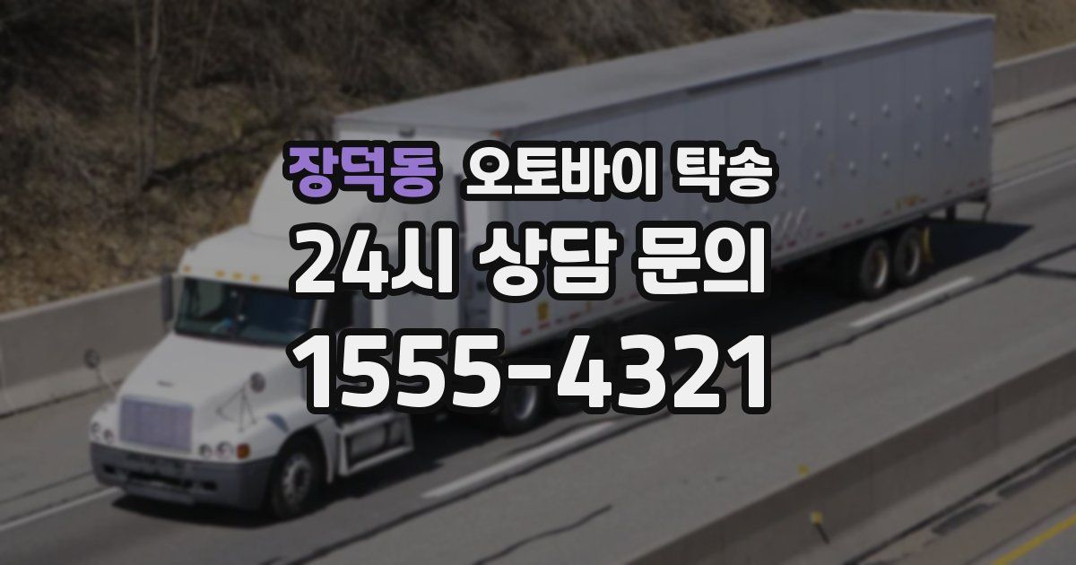 장덕동 오토바이 탁송