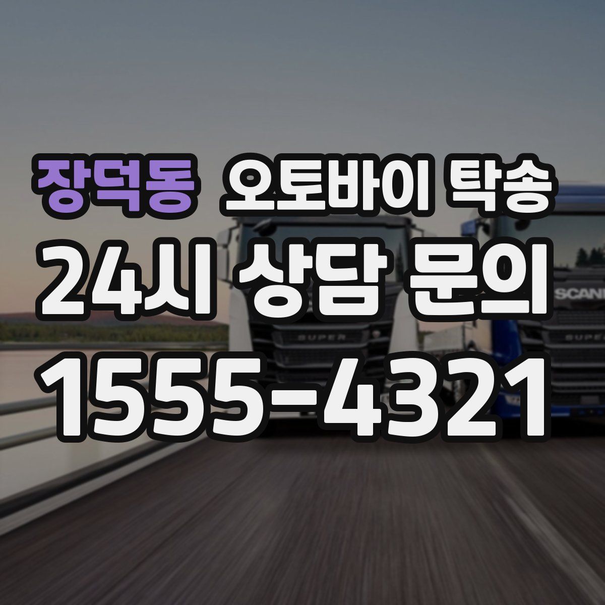 장덕동 오토바이 탁송