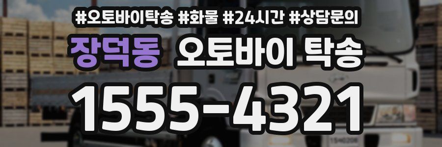 장덕동 오토바이 탁송