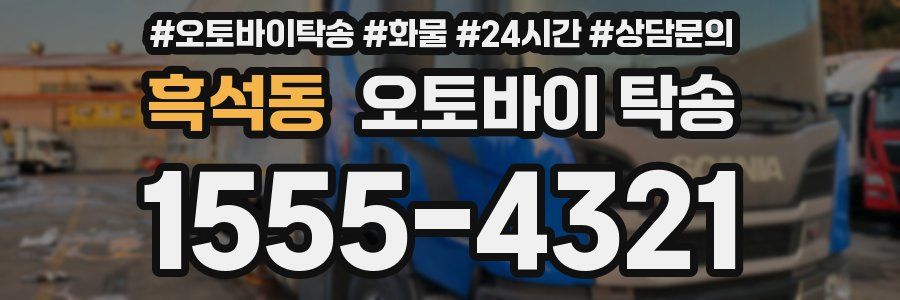 흑석동 오토바이 탁송