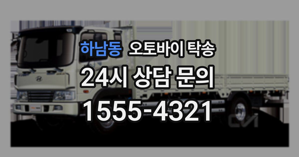 하남동 오토바이 탁송