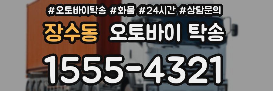 장수동 오토바이 탁송