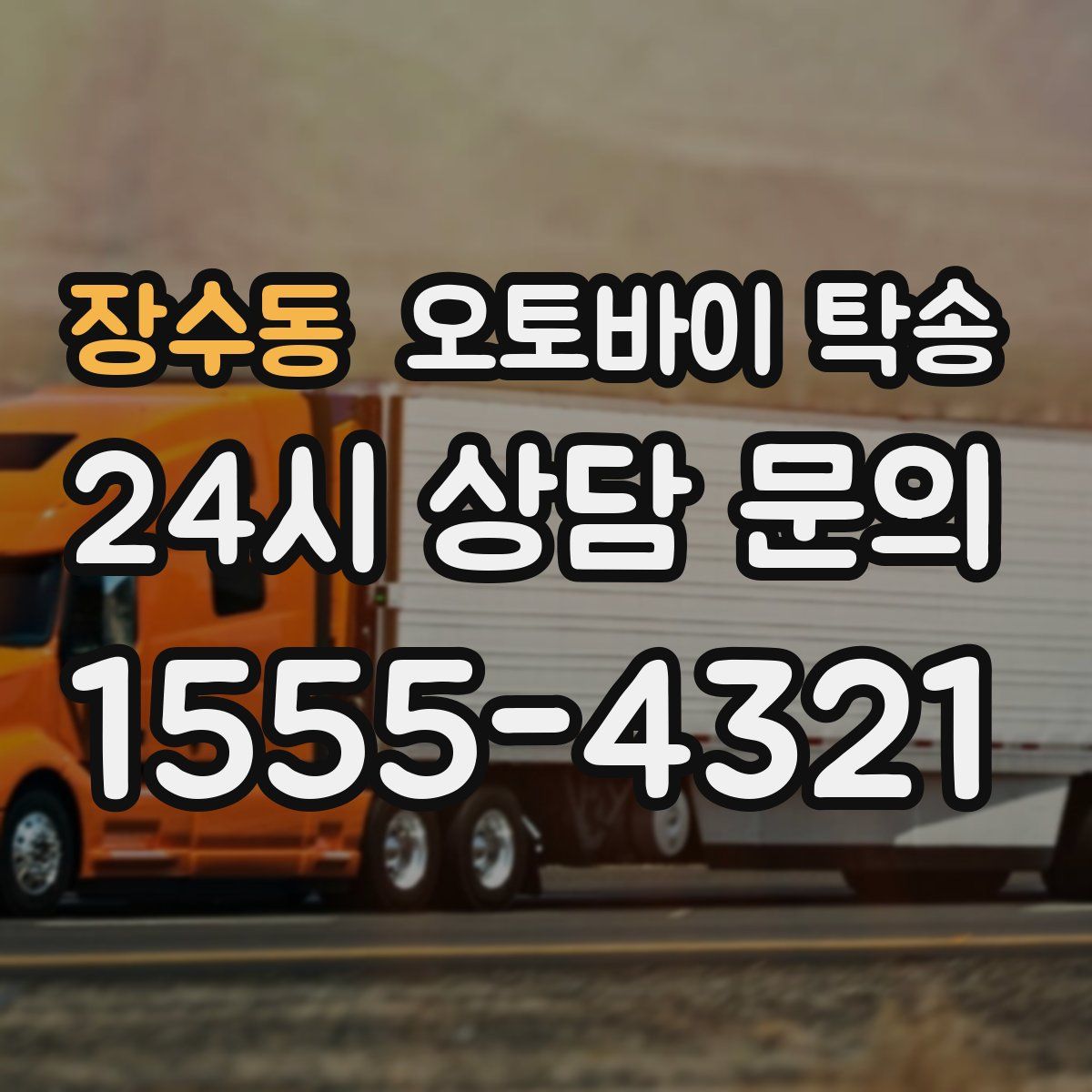 장수동 오토바이 탁송